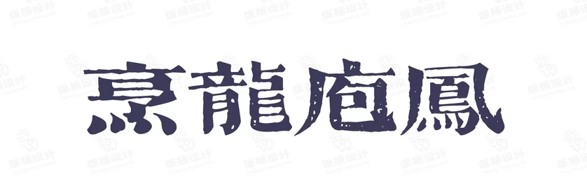 港式港风复古上海民国古典繁体中文简体美术字体海报LOGO排版素材【061】